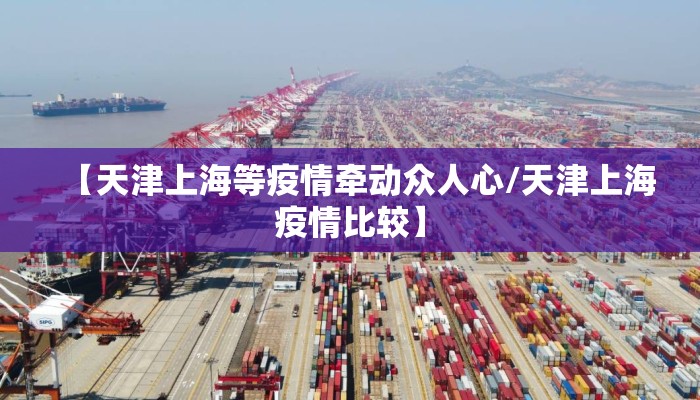 【天津上海等疫情牵动众人心/天津上海疫情比较】 【天津上海等疫情牵动众人心/天津上海疫情比较】