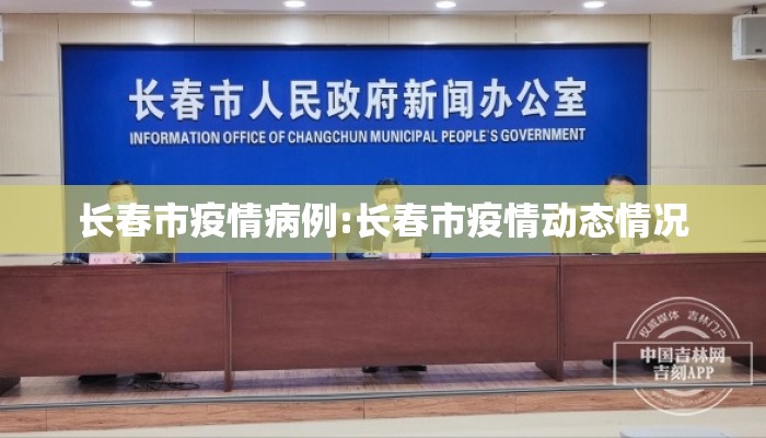 长春市疫情病例:长春市疫情动态情况 长春市疫情病例:长春市疫情动态情况