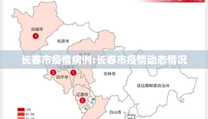 长春市疫情病例:长春市疫情动态情况 长春市疫情病例:长春市疫情动态情况
