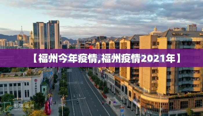 【福州今年疫情,福州疫情2021年】