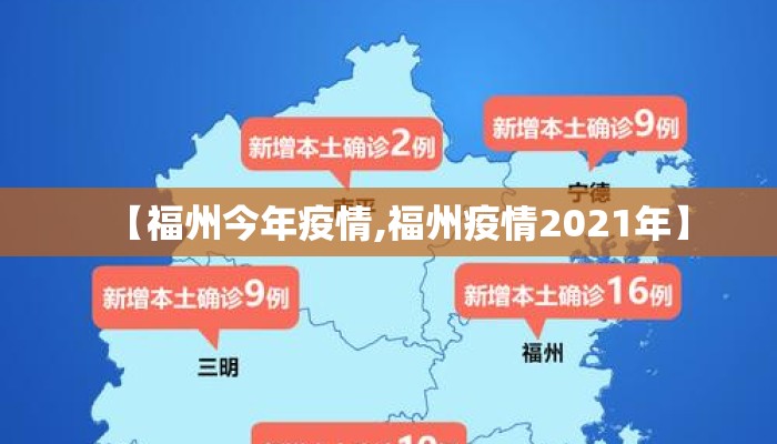 【福州今年疫情,福州疫情2021年】 【福州今年疫情,福州疫情2021年】