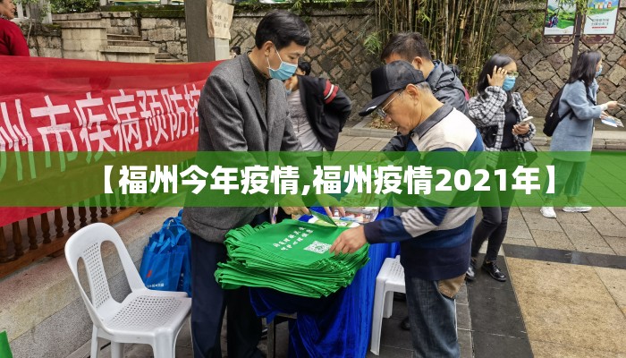 【福州今年疫情,福州疫情2021年】 【福州今年疫情,福州疫情2021年】