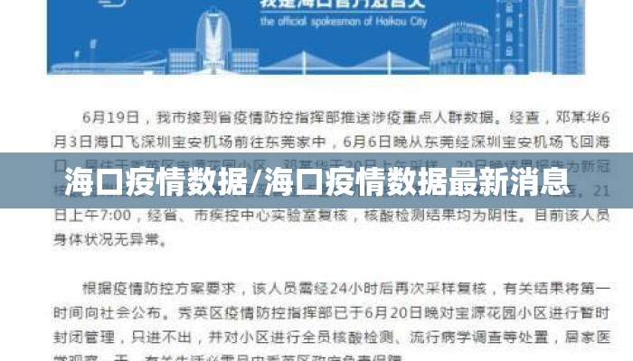 海口疫情数据/海口疫情数据最新消息 海口疫情数据/海口疫情数据最新消息