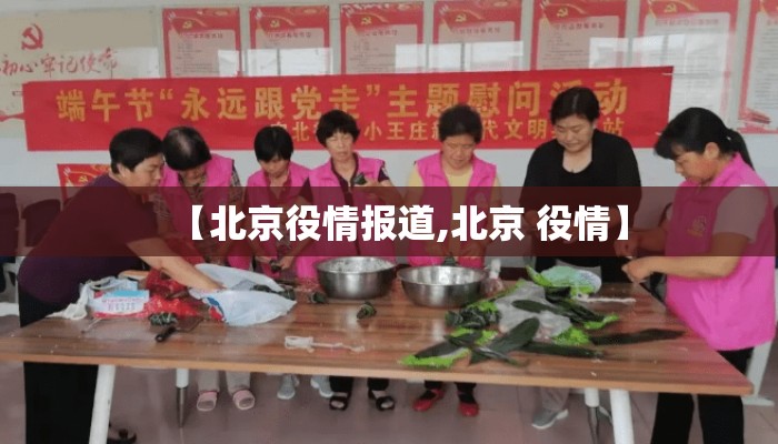 【北京役情报道,北京 役情】 【北京役情报道,北京 役情】