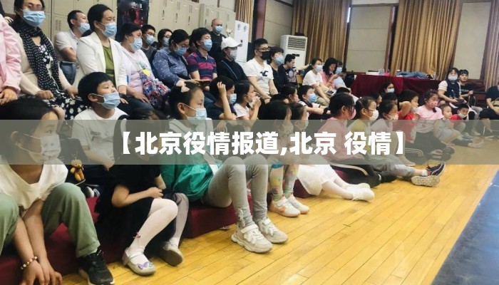 【北京役情报道,北京 役情】 【北京役情报道,北京 役情】