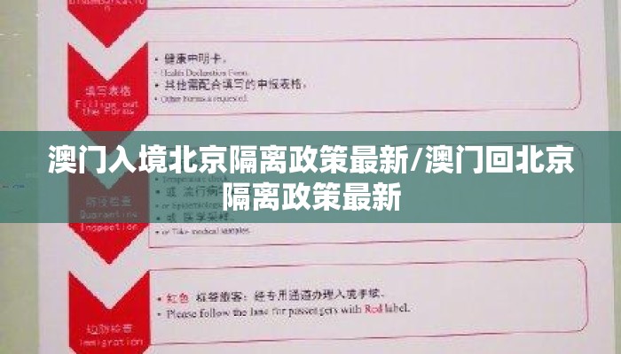 澳门入境北京隔离政策最新/澳门回北京隔离政策最新
