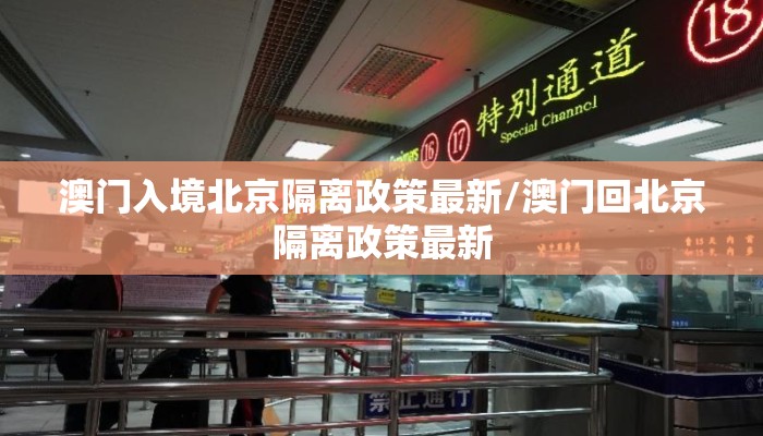 澳门入境北京隔离政策最新/澳门回北京隔离政策最新 澳门入境北京隔离政策最新/澳门回北京隔离政策最新