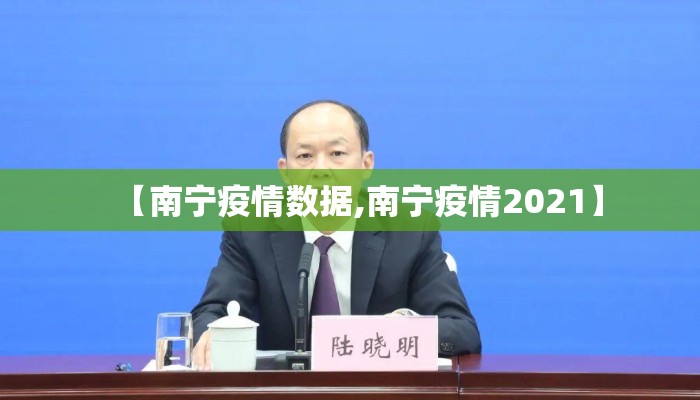 【南宁疫情数据,南宁疫情2021】