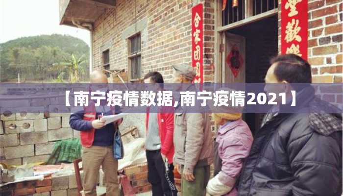 【南宁疫情数据,南宁疫情2021】 【南宁疫情数据,南宁疫情2021】