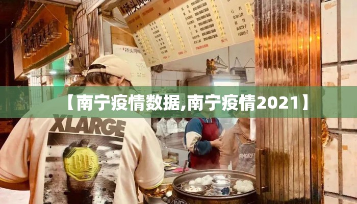 【南宁疫情数据,南宁疫情2021】 【南宁疫情数据,南宁疫情2021】
