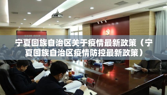 宁夏回族自治区关于疫情最新政策（宁夏回族自治区疫情防控最新政策）