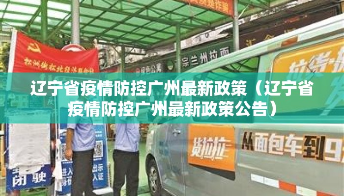 辽宁省疫情防控广州最新政策(辽宁省疫情防控广州最新政策公告) 辽宁省疫情防控广州最新政策(辽宁省疫情防控广州最新政策公告)