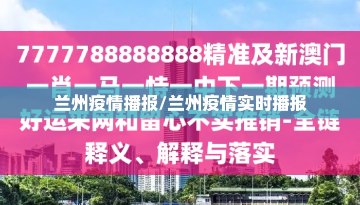 兰州疫情播报/兰州疫情实时播报