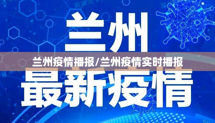 兰州疫情播报/兰州疫情实时播报 兰州疫情播报/兰州疫情实时播报
