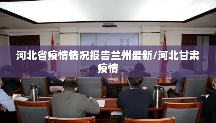 河北省疫情情况报告兰州最新/河北甘肃疫情