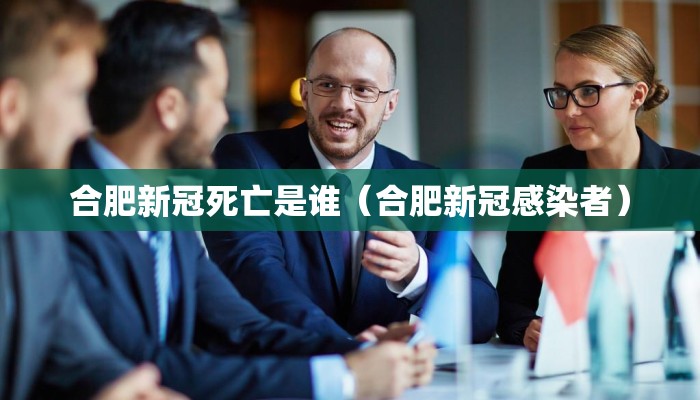 合肥新冠死亡是谁（合肥新冠感染者）