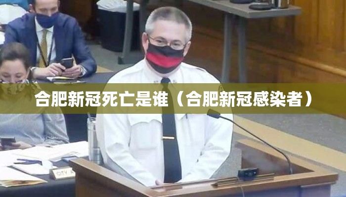 合肥新冠死亡是谁（合肥新冠感染者）