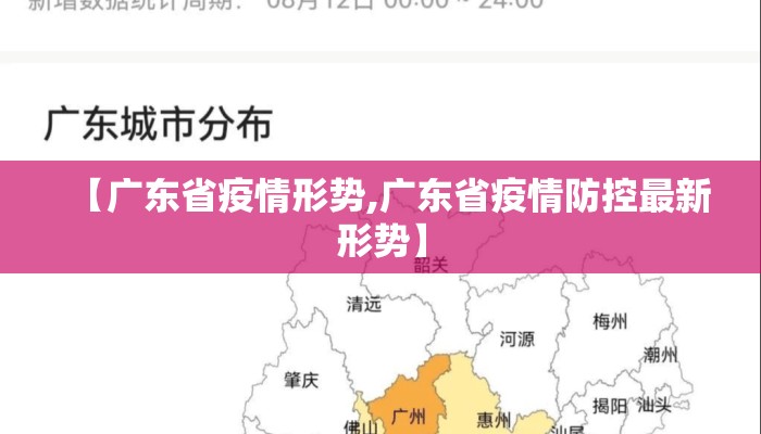 【广东省疫情形势,广东省疫情防控最新形势】