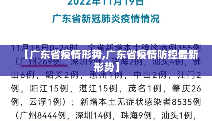 【广东省疫情形势,广东省疫情防控最新形势】