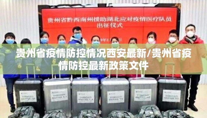 贵州省疫情防控情况西安最新/贵州省疫情防控最新政策文件
