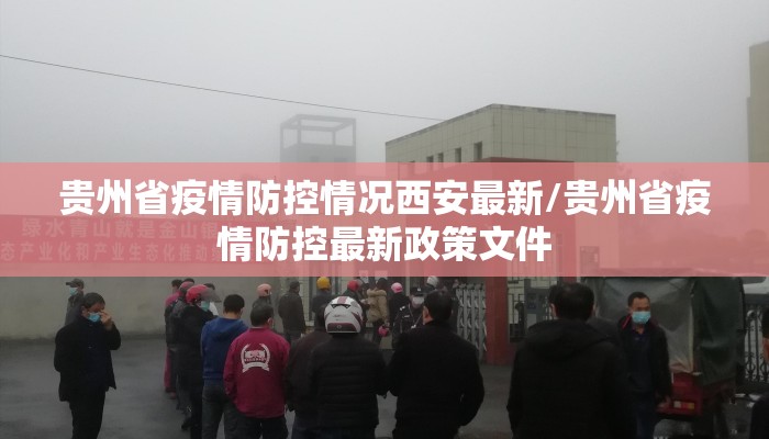 贵州省疫情防控情况西安最新/贵州省疫情防控最新政策文件 贵州省疫情防控情况西安最新/贵州省疫情防控最新政策文件