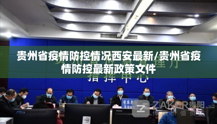 贵州省疫情防控情况西安最新/贵州省疫情防控最新政策文件 贵州省疫情防控情况西安最新/贵州省疫情防控最新政策文件