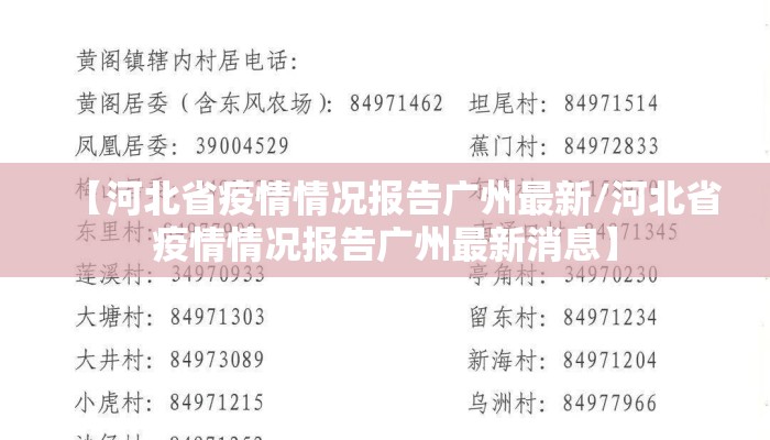 【河北省疫情情况报告广州最新/河北省疫情情况报告广州最新消息】 【河北省疫情情况报告广州最新/河北省疫情情况报告广州最新消息】