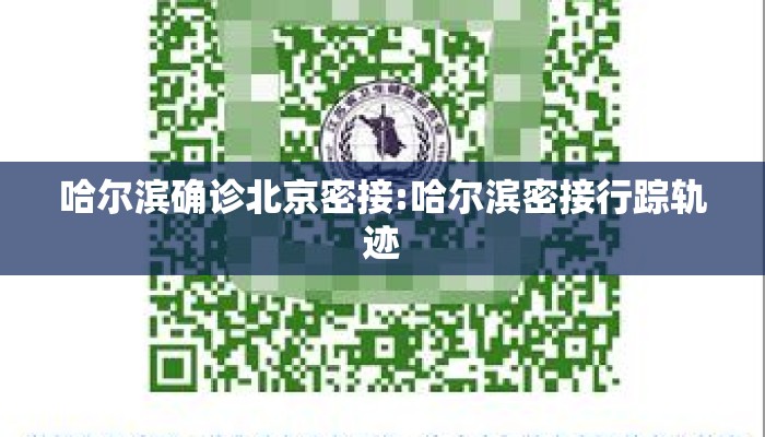 哈尔滨确诊北京密接:哈尔滨密接行踪轨迹 哈尔滨确诊北京密接:哈尔滨密接行踪轨迹