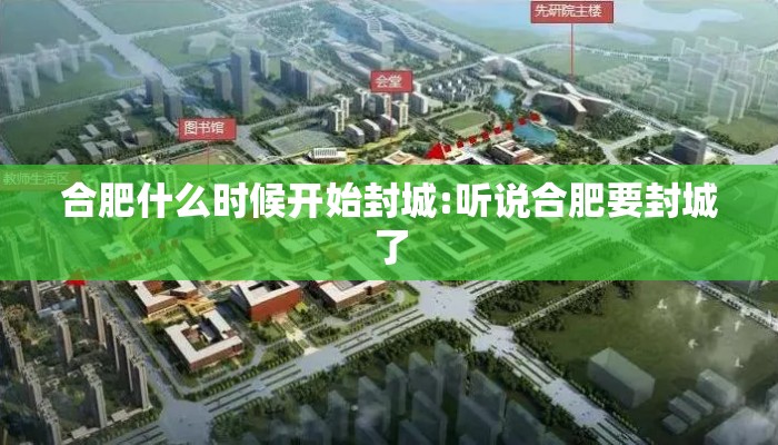 合肥什么时候开始封城:听说合肥要封城了 合肥什么时候开始封城:听说合肥要封城了