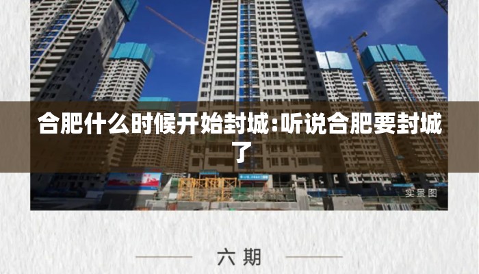 合肥什么时候开始封城:听说合肥要封城了 合肥什么时候开始封城:听说合肥要封城了