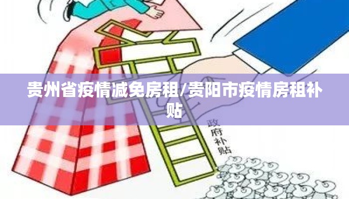 贵州省疫情减免房租/贵阳市疫情房租补贴