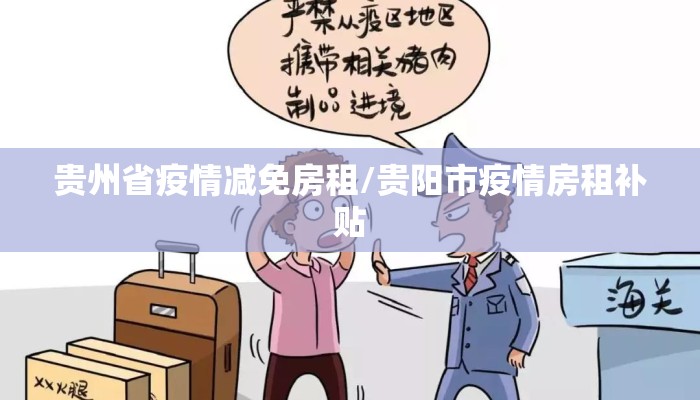 贵州省疫情减免房租/贵阳市疫情房租补贴 贵州省疫情减免房租/贵阳市疫情房租补贴