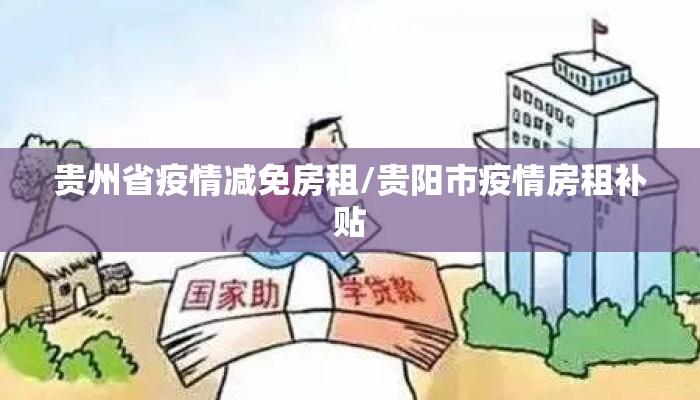 贵州省疫情减免房租/贵阳市疫情房租补贴 贵州省疫情减免房租/贵阳市疫情房租补贴
