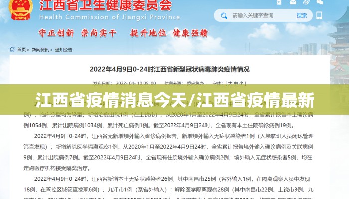 江西省疫情消息今天/江西省疫情最新