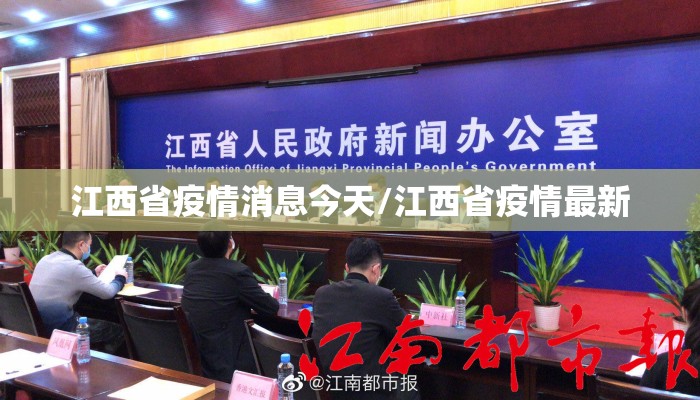 江西省疫情消息今天/江西省疫情最新 江西省疫情消息今天/江西省疫情最新