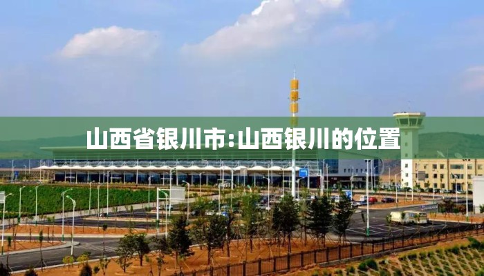 山西省银川市:山西银川的位置