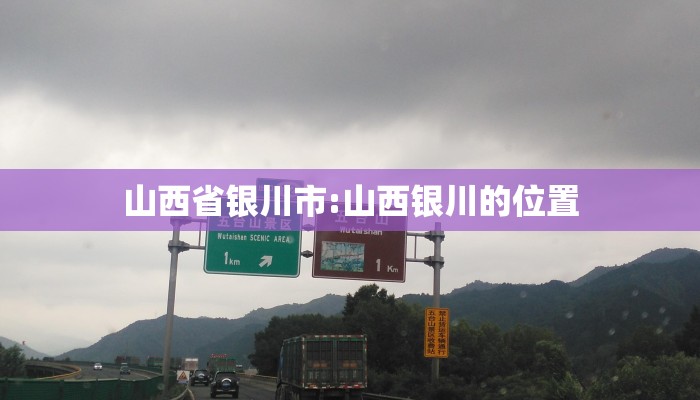 山西省银川市:山西银川的位置 山西省银川市:山西银川的位置