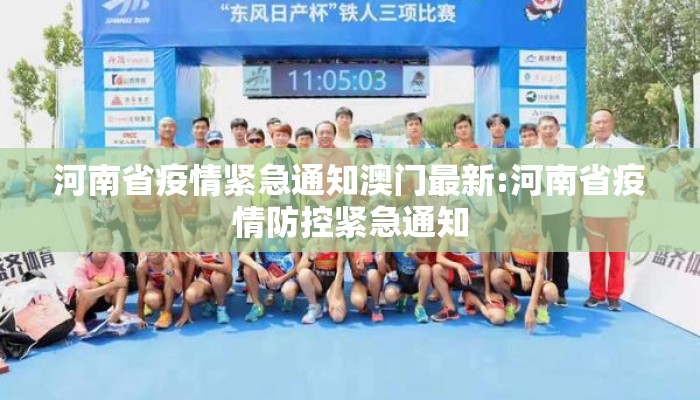河南省疫情紧急通知澳门最新:河南省疫情防控紧急通知