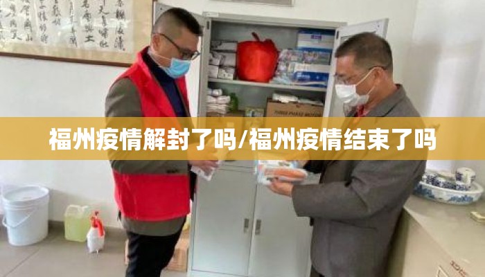 福州疫情解封了吗/福州疫情结束了吗