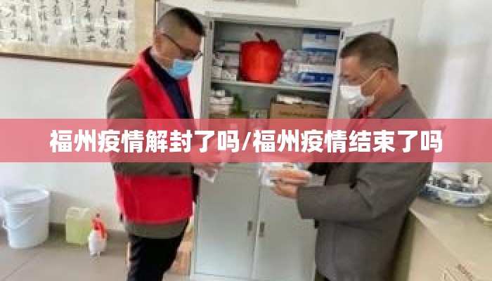 福州疫情解封了吗/福州疫情结束了吗