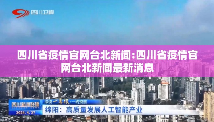 四川省疫情官网台北新闻:四川省疫情官网台北新闻最新消息