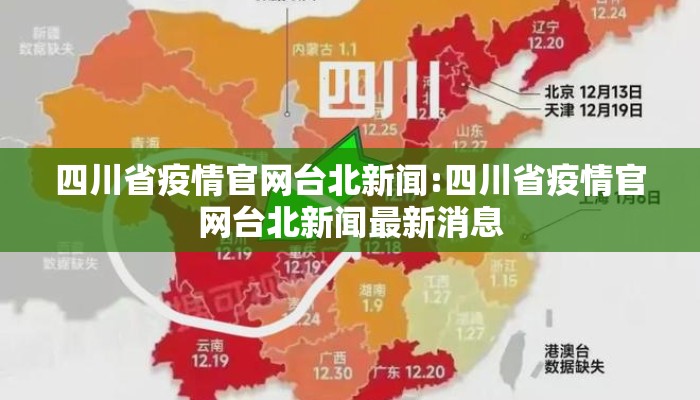 四川省疫情官网台北新闻:四川省疫情官网台北新闻最新消息 四川省疫情官网台北新闻:四川省疫情官网台北新闻最新消息