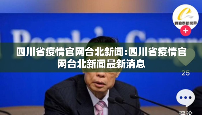 四川省疫情官网台北新闻:四川省疫情官网台北新闻最新消息 四川省疫情官网台北新闻:四川省疫情官网台北新闻最新消息