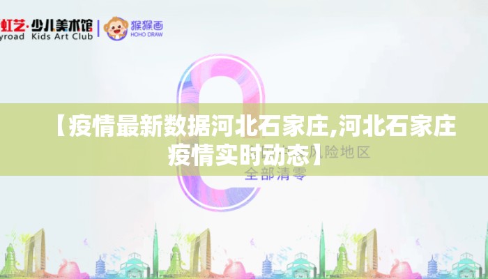 【疫情最新数据河北石家庄,河北石家庄疫情实时动态】 【疫情最新数据河北石家庄,河北石家庄疫情实时动态】