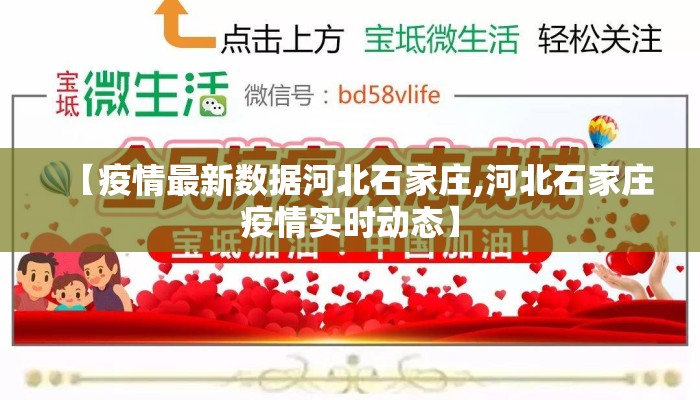 【疫情最新数据河北石家庄,河北石家庄疫情实时动态】 【疫情最新数据河北石家庄,河北石家庄疫情实时动态】