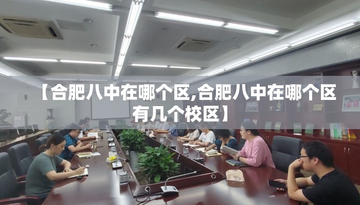 【合肥八中在哪个区,合肥八中在哪个区有几个校区】