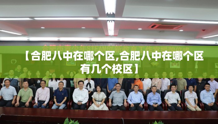 【合肥八中在哪个区,合肥八中在哪个区有几个校区】 【合肥八中在哪个区,合肥八中在哪个区有几个校区】