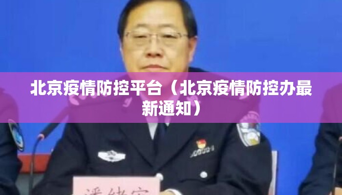 北京疫情防控平台（北京疫情防控办最新通知）