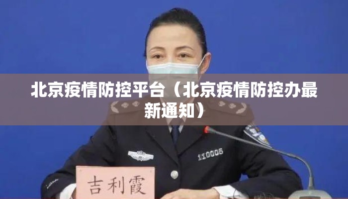 北京疫情防控平台(北京疫情防控办最新通知) 北京疫情防控平台(北京疫情防控办最新通知)