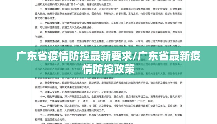 广东省疫情防控最新要求/广东省最新疫情防控政策